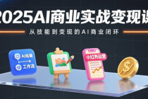 2025AI商业实战变现课：工作流+AI绘画+小红书运营+变现