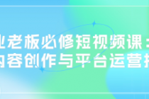 美业老板必修短视频课：掌握内容创作与平台运营技巧