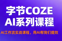 字节COZE AI 系列课程 AI工作流实战课程，用AI帮我们提效