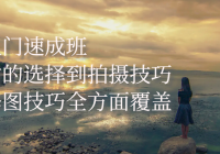 摄影入门速成班 从器材的选择到拍摄技巧再到修图技巧全方面覆盖