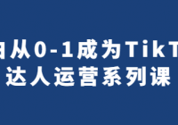 小白从0-1成为TikTok达人运营系列课