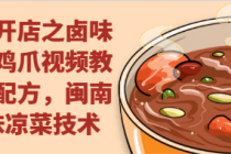 创业开店之卤味洪濑鸡爪视频教程含配方，闽南风味凉菜技术