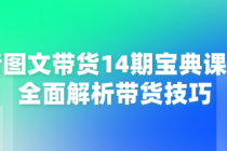 抖音图文带货14期宝典课程：全面解析带货技巧