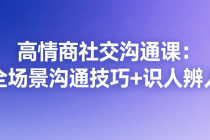 高情商社交沟通课：全场景沟通技巧+识人辨人