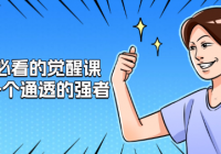 每个人必看的觉醒课：一起做一个通透的强者