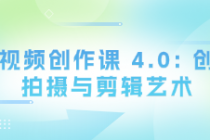 短视频创作课 4.0: 创意拍摄与剪辑艺术