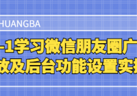 从0-1学习微信朋友圈广告投放及后台功能设置实操