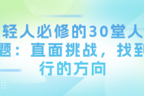 年轻人必修的30堂人生课题：直面挑战，找到前行的方向