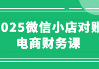 2025微信小店对账电商财务课