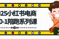 2025小红书电商从0-1陪跑系列课
