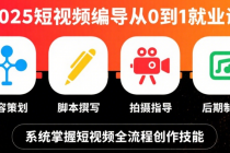2025短视频编导从0到1就业课：内容策划、脚本撰写、拍摄指导及后期制作