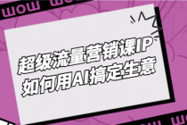 超级流量营销课IP＋如何用AI搞定生意
