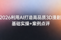 2026 利用 AI 打造高品质 3D 漫剧：基础实操 + 案例点评
