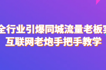2025全行业引爆同城流量老板实操课 互联网老炮手把手教学