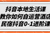 抖音本地生活课：教你如何自运营酒店民宿抖音0-1进阶课