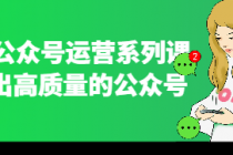 2025公众号运营系列课 运营出高质量的公众号