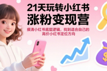 21天玩转小红书涨粉变现营：摸清小红书底层逻辑，找到适合自己的高价值小红书定位方向
