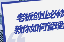 老板创业必修课 教你如何管理企业