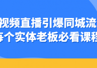 短视频直播引爆同城流量 每个实体老板必看课程