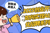 2025创业开公司如何实现AI自动化招聘系列课程