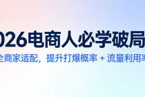 2026电商人必学破局课：全商家适配，提升打爆概率 + 流量利用率