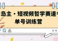 黄岛主·短视频哲学赛道书单号训练营：吊打市面上同类课...