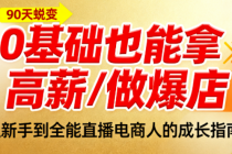 2025 直播电商就业创业班：运营 + 主播 + 拍摄，0 基础也能拿高薪/做爆店