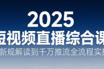 2025 短视频直播综合课：从新规解读到千万推流全流程实操
