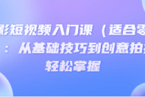 摄影短视频入门课（适合零基础）：从基础技巧到创意拍...