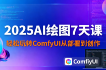 2025AI 绘图 7 天课：轻松玩转 ComfyUI 从部署到创作