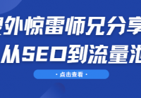 搜外惊雷师兄分享课： 从SEO到流量池
