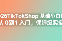 2026TikTokShop 基础小白课：从 0 到 1 入门，保姆级实操