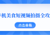 拍美食也赚钱？学会手机美食短视频拍摄全攻略，让你秒...