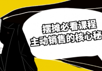 摆摊必看课程：主动销售的核心秘诀