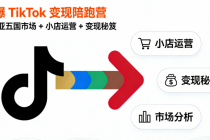 打爆 TikTok 变现陪跑营：东南亚五国市场 + 小店运营 + 变现秘笈