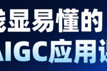 浅显易懂的AIGC应用课：从0开始带你轻松驾驭AI