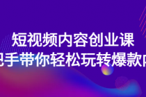短视频内容创业课：手把手带你轻松玩转爆款内容