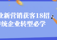 企业新营销获客18招传统企业转型必学