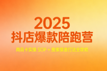 2025 抖店爆款陪跑营：商品卡实操 SOP + 搜索猜喜打法全攻略