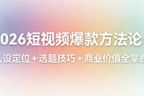 2026 短视频爆款方法论：人设定位 + 选题技巧 + 商业价值全掌握