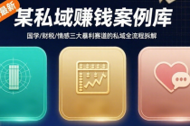 某私域赚钱案例库8月最新内容 国学/财税/情感三大暴利赛道的私域全流程拆解