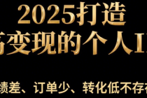 2025打造高变现的个人IP 业绩差、订单少、转化低不存在