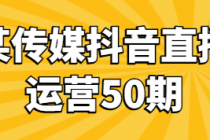 某传媒抖音直播运营50期