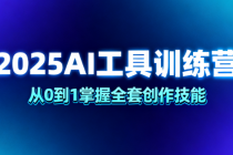 2025AI 工具训练营：从 0 到 1 掌握全套创作技能