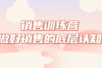 销售训练营：做好销售的底层认知