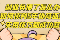 创业负债了怎么办？如何谈判5年协商还款的实用技巧和成功案例