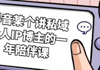 抖音某个讲私域个人IP博主的一年陪伴课