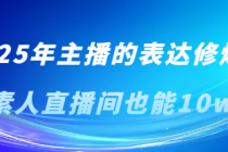 2025年主播的表达修炼课 素人直播间也能10w+