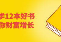 一起学12本好书,带你你财富增长