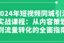 2024年短视频同城引流实战课程：从内容策划到流量转化的...